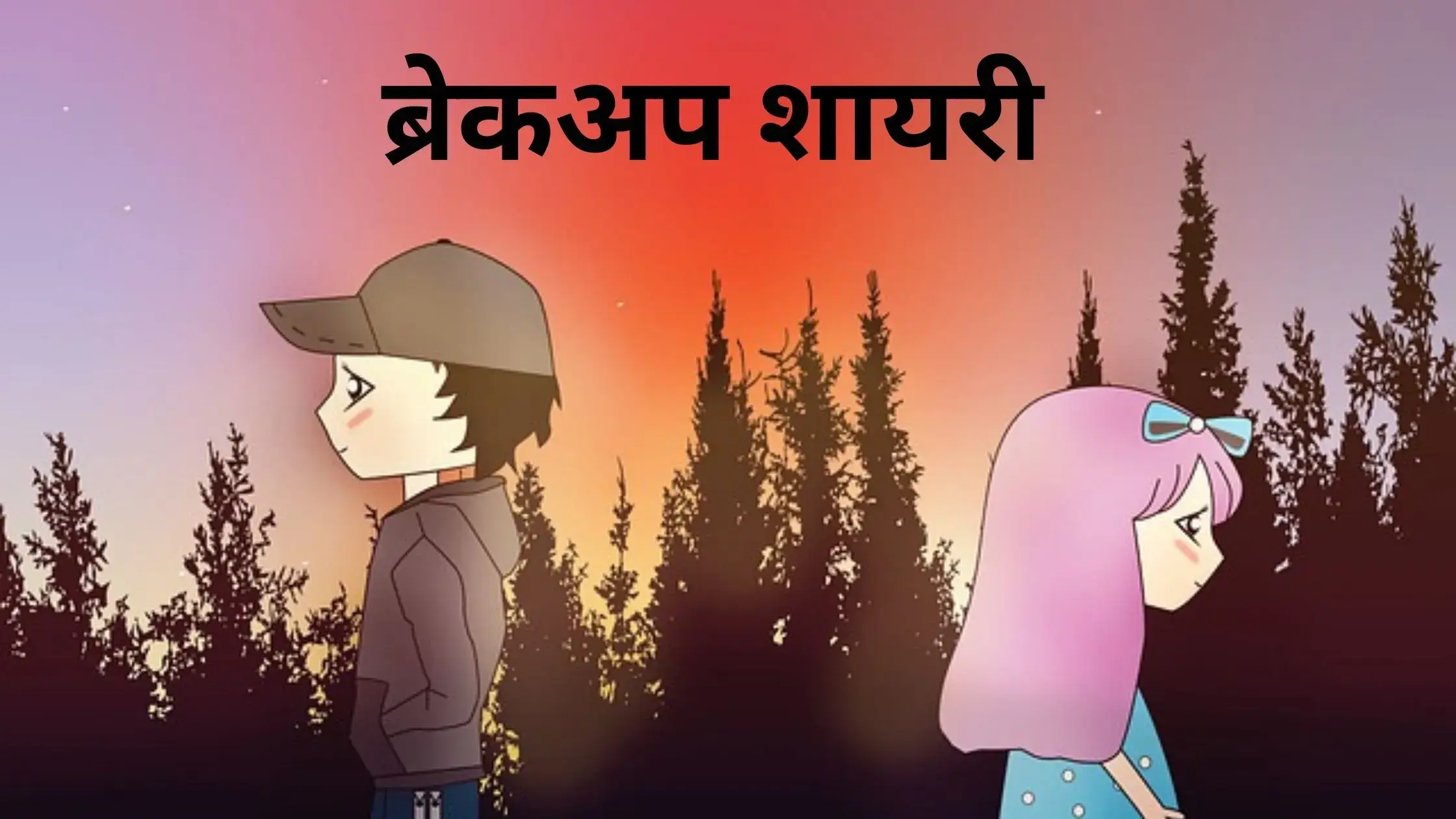 Breakup Shayari in Hindi