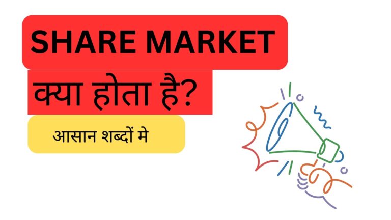 share-market-basic-knowledge-in-hindi