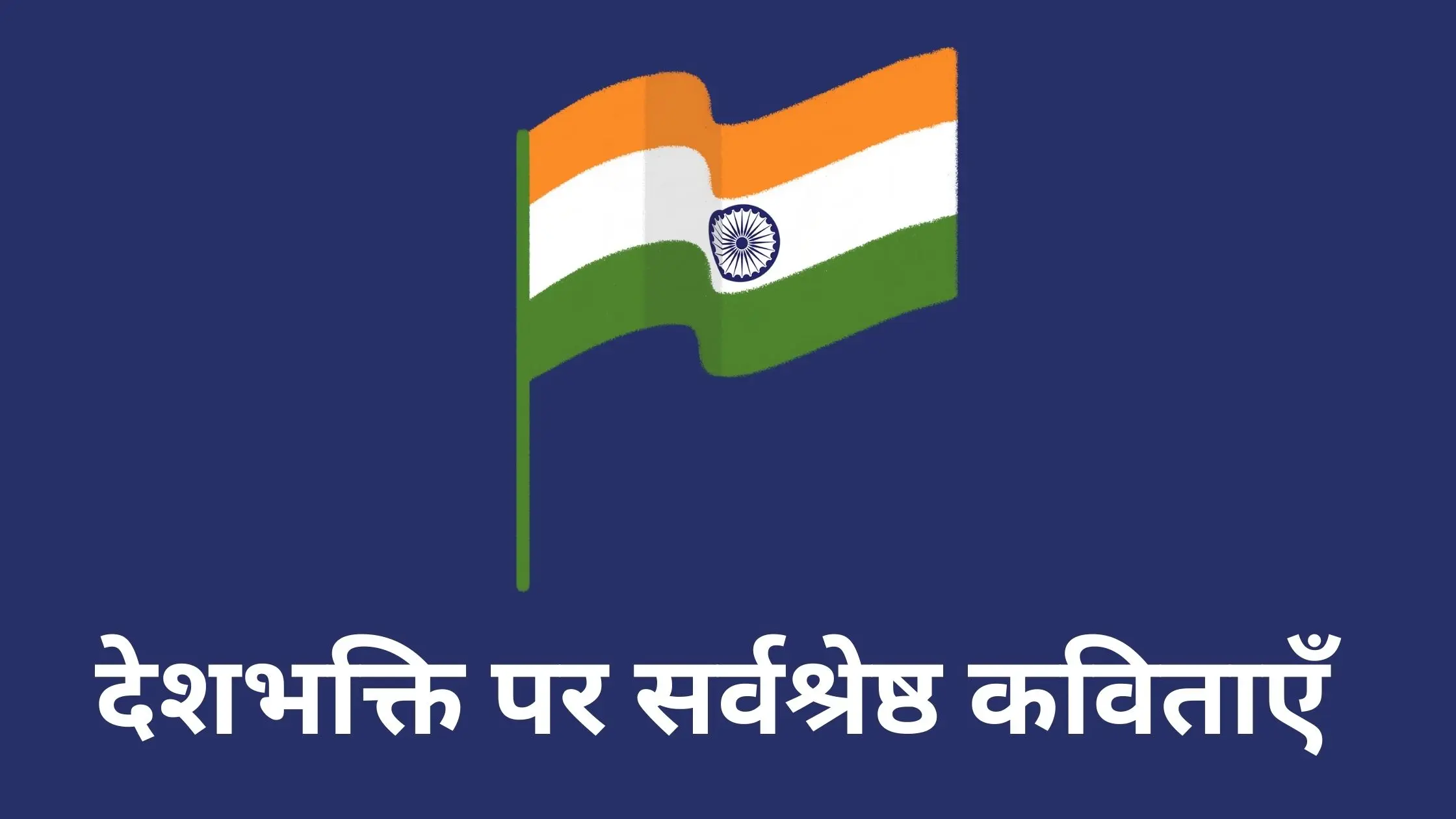 Patriotic Poem in Hindi