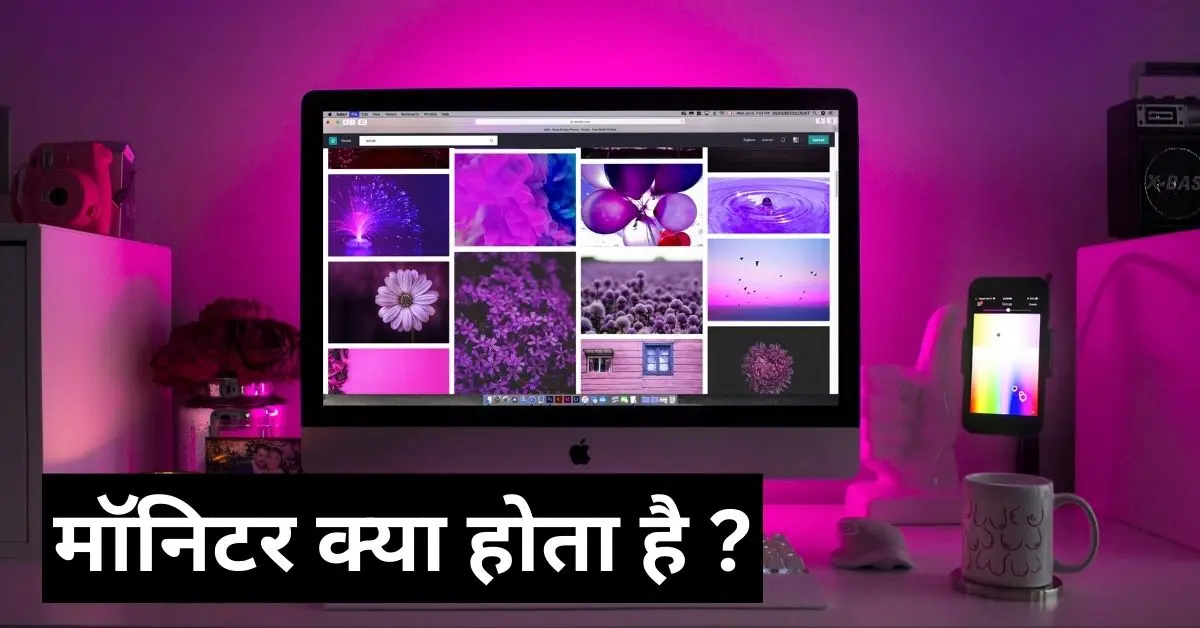 Monitor Kya Hai in Hindi